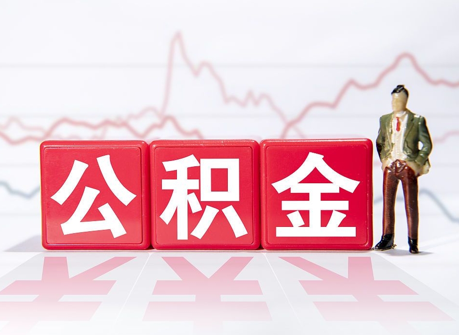 随州上海公积金代办公司（上海公积金代办公司有哪些）