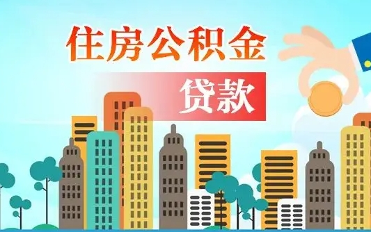 随州漯河商贷转公积金贷款条件（漯河市住房公积金贷款条件）