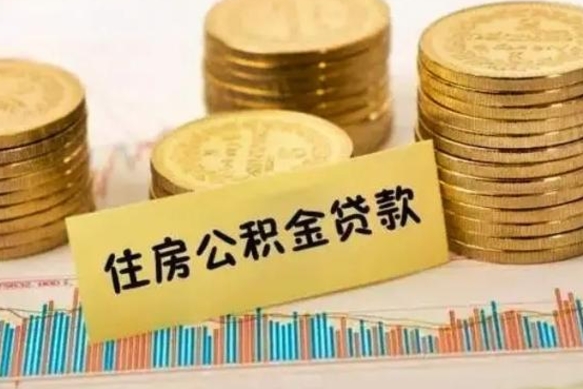 随州在职能取公积金吗（在职能不能取公积金）